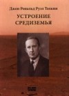  - Устроение Средиземья (сборник)