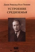  - Устроение Средиземья (сборник)