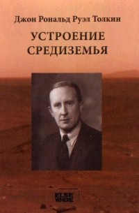 Устроение Средиземья