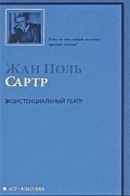 Жан-Поль Сартр - Экзистенциальный театр (сборник)