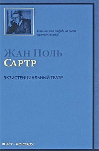 Жан-Поль Сартр - Экзистенциальный театр (сборник)