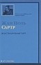Жан-Поль Сартр - Экзистенциальный театр (сборник)