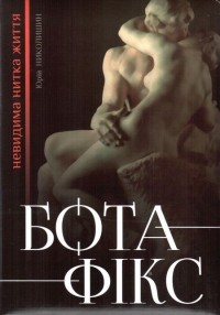 Юрій Николишин - Бота-Фікс. Невидима нитка життя