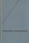 Поль Гольбах - Избранные произведения в двух томах. Том 1