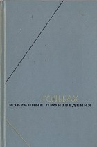 Поль Гольбах - Избранные произведения в двух томах. Том 1