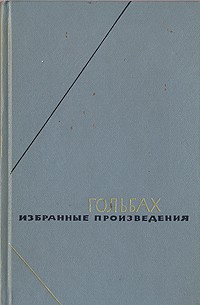 Поль Гольбах - Избранные произведения в двух томах. Том 1