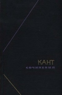 Иммануил Кант - Кант. Сочинения. В шести томах. Том 6