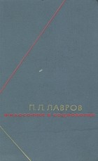 Петр Лавров - Философия и социология. В двух томах. Том 2