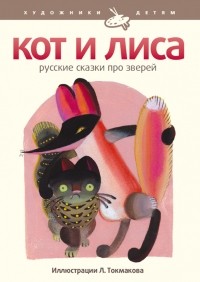 Русский народ - Кот и лиса