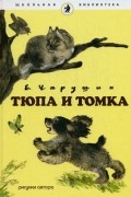 Е.Чарушин - Тюпа и Томка