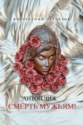 Антон Чиж - Смерть мужьям!