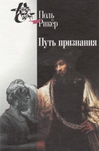 Поль Рикёр - Путь признания