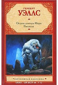 Герберт Уэллс - Остров доктора Моро. Рассказы (сборник)