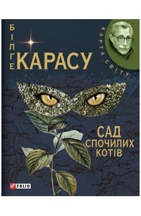 Білґе Карасу - Сад спочилих котів