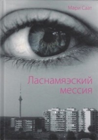 Мари Саат - Ласнамяэский мессия