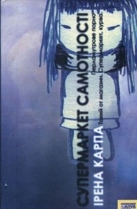 Супермаркет самотності. Перламутрове порно