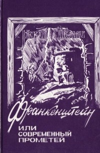 Франкенштейн, или Современный Прометей. Замок Отранто