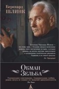 Бернхард Шлинк - Обман Зельба