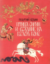 Георгий Юдин - Птица Сирин и всадник на Белом коне