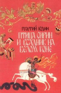 Птица Сирин и всадник на Белом коне