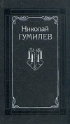 Николай Гумилёв - Собрание сочинений в четырех томах