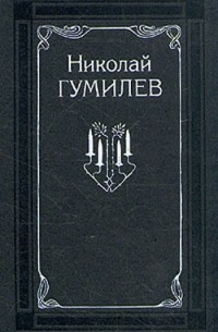 Николай Гумилёв - Собрание сочинений в четырех томах