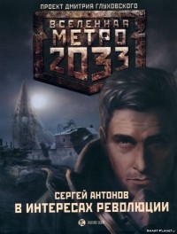 Сергей Антонов - Метро 2033: В интересах революции