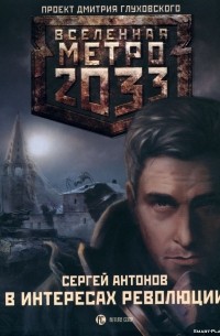 Сергей Антонов - Метро 2033: В интересах революции