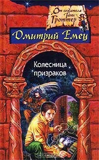 Дмитрий Емец - Колесница призраков