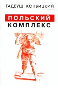 Пол комплекс. Тадеуш Конвицкий чтиво. Конвицкий Тадеуш Зверочеловекоморок обложка. Чтиво: Роман книга Конвицкий. Книга план Тадеуша.