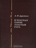 Анатолий Деревянко - В поисках оленя Золотые рога