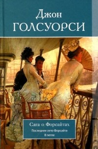 Джон Голсуорси - Сага о Форсайтах в трёх томах. Том 2. Последнее лето Форсайта. В петле (сборник)