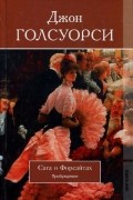 Сага о Форсайтах. Т. 3: Пробуждение. Сдается внаем