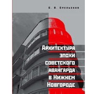 Орельская Ольга Владимировна - Архитектура эпохи советского авангарда в Нижнем Новгороде