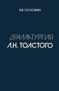 В. В. Основин - Драматургия Л.Н. Толстого