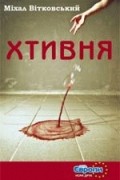 Міхал Вітковський - Хтивня