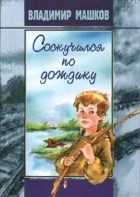 Владимир Машков - Соскучился по дождику. Повести