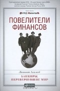 Лиакват Ахамед - Повелители финансов. Банкиры, перевернувшие мир