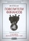 Лиакват Ахамед - Повелители финансов. Банкиры, перевернувшие мир