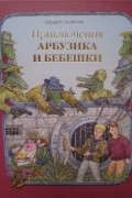 Эдуард Скобелев - Необыкновенные приключения Арбузика и Бебешки