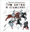 Эдуард Шендерович - Про битвы и сражения