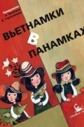 Ольга Волкова - Вьетнамки в панамках