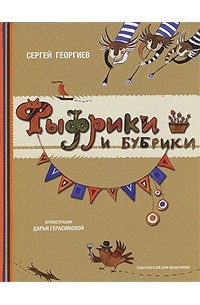 Сергей Георгиев - Фыфрики и бубрики