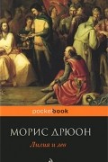 Морис Дрюон - Лилия и лев