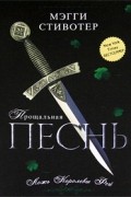 Мэгги Стивотер - Прощальная песнь. Ложь Королевы Фей