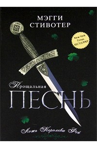 Мэгги Стивотер - Прощальная песнь. Ложь Королевы Фей