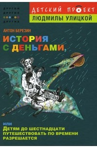 Антон Березин - История с деньгами, или Детям до 16 путешествовать по времени разрешается