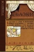 Шарль Перро - Сказки с иллюстрациями Уолтера Крейна (сборник)