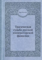 Пьер Жильяр - Трагическая судьба русской императорской фамилии