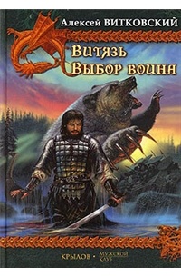 Алексей Витковский - Выбор воина